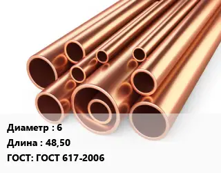Труба медная для теплого пола 6 L=48,50 ГОСТ: ГОСТ 617-2006